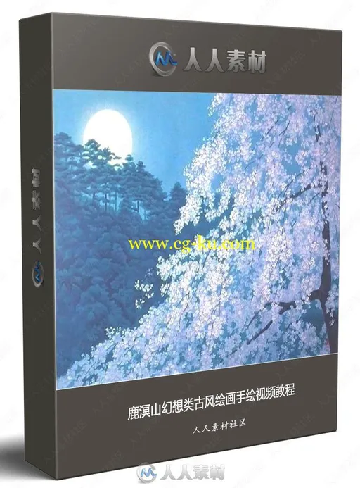 鹿溟山幻想类古风绘画手绘视频教程的图片1