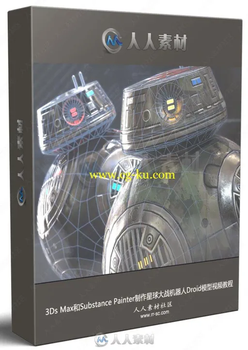 3Ds Max和Substance Painter制作星球大战机器人Droid模型视频教的图片1