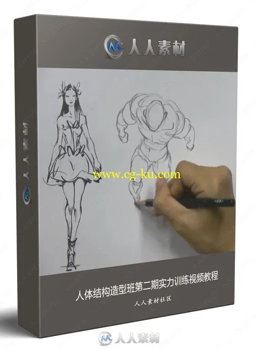 人体结构造型班第二期实力训练视频教程的图片1