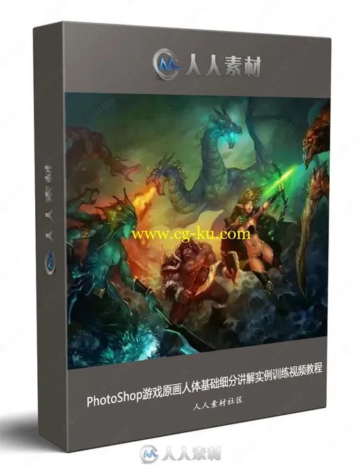 PhotoShop游戏原画人体基础细分讲解实例训练视频教程的图片2