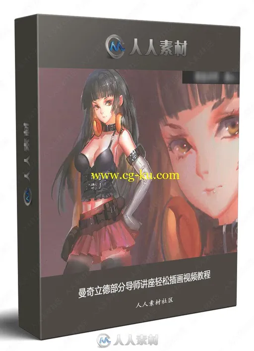 曼奇立德部分导师讲座轻松插画视频教程的图片1