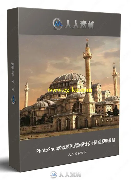 PhotoShop游戏原画武器设计实例训练视频教程的图片3