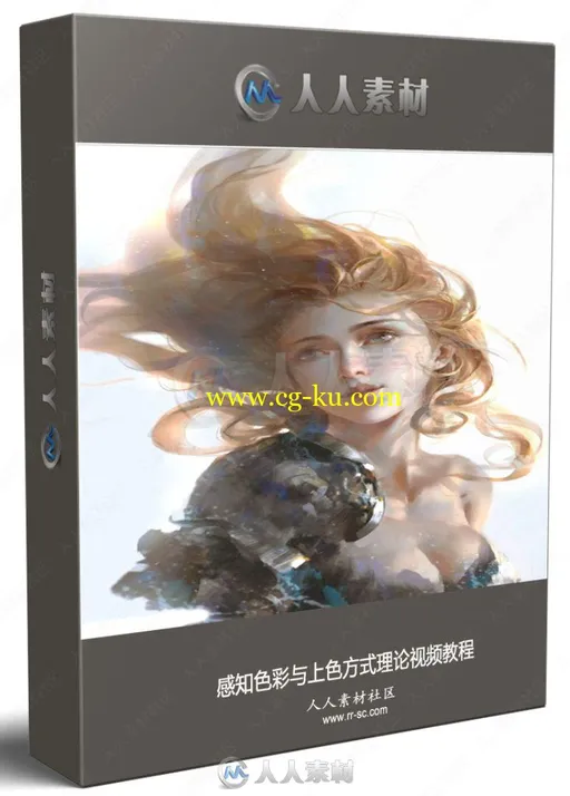 感知色彩与上色方理论式视频教程的图片1