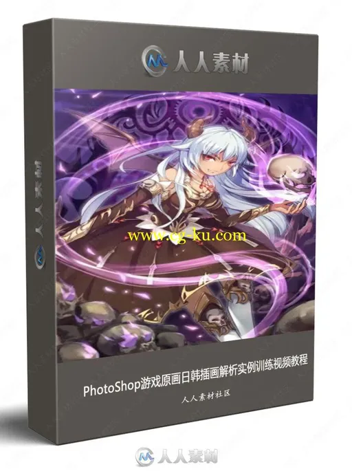 PhotoShop游戏原画日韩插画解析实例训练视频教程的图片1