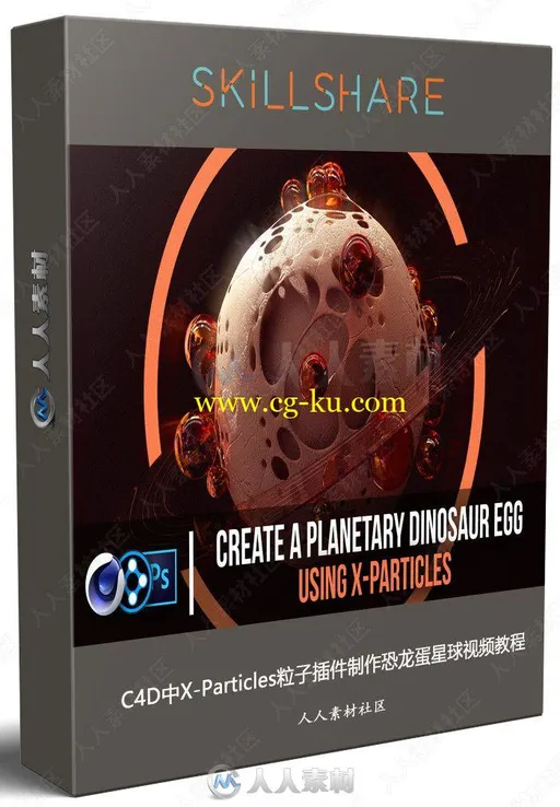 C4D中X-Particles粒子插件制作恐龙蛋星球视频教程的图片1