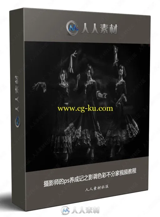 摄影师的ps养成记之影调色彩不分家视频教程的图片1
