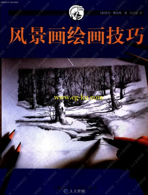 美国菲尔·梅茨格著风景画绘画技巧书籍杂志的图片1