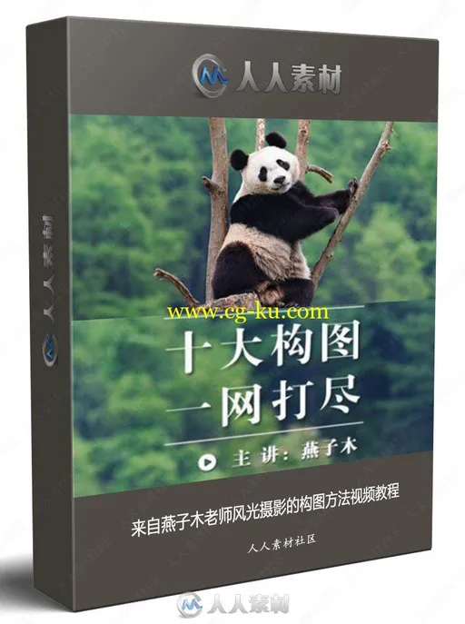 来自燕子木老师风光摄影的构图方法视频教程的图片1