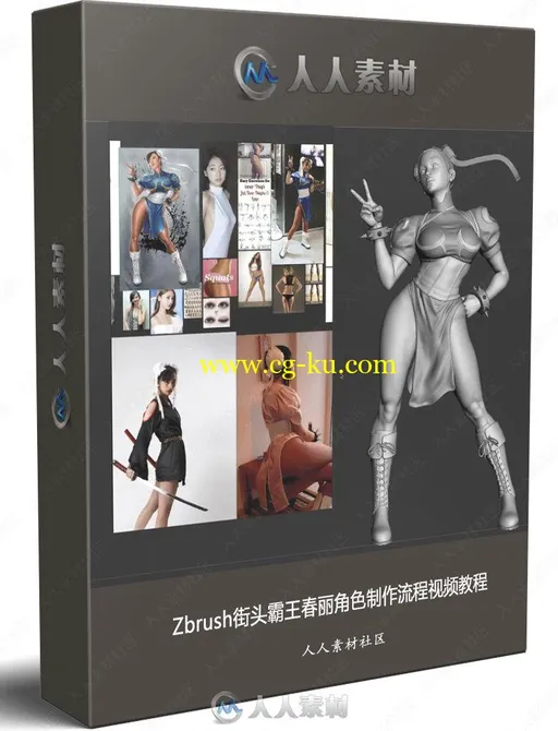 Zbrush街头霸王春丽角色制作流程视频教程的图片1