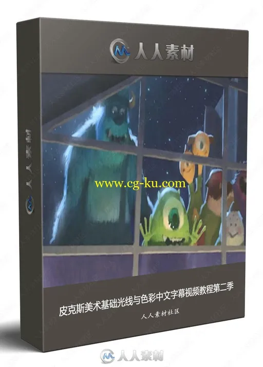 皮克斯美术基础光线与色彩中文字幕视频教程第二季的图片1