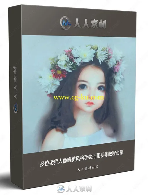 多位老师人像唯美风格手绘插画视频教程合集的图片1
