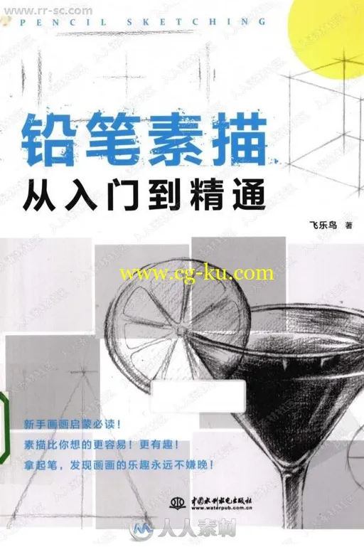 飞鸟乐铅笔素描从入门到精通书籍杂志的图片1