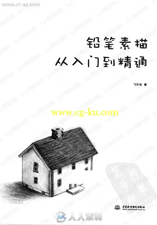 飞鸟乐铅笔素描从入门到精通书籍杂志的图片3