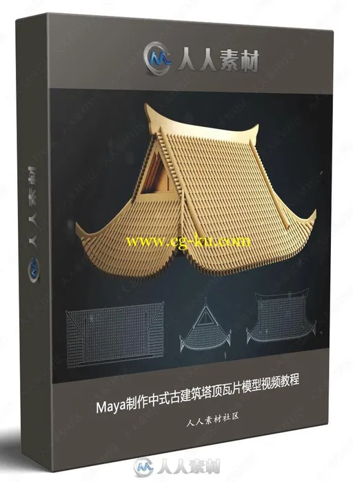 Maya制作中式古建筑塔顶瓦片模型视频教程的图片1