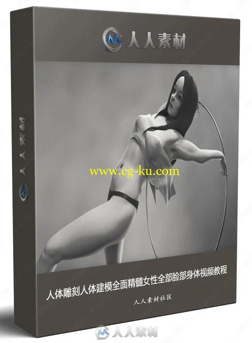 人体雕刻人体建模全面精髓女性全部脸部身体视频教程的图片1