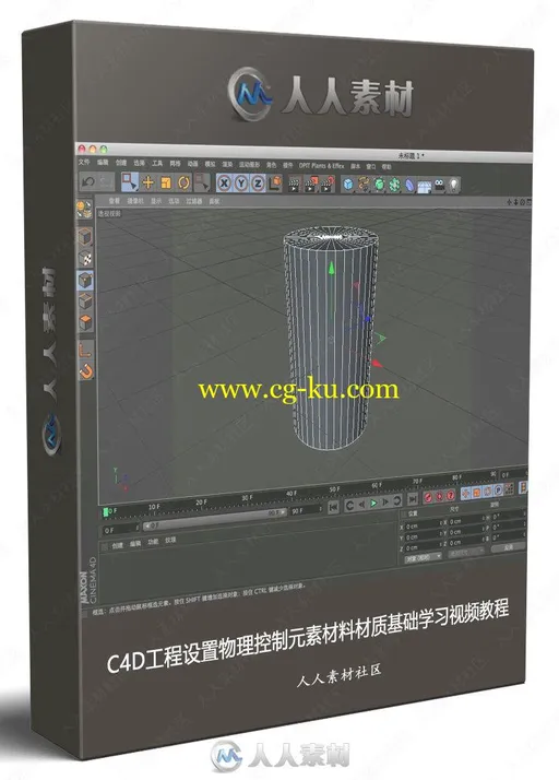 C4D工程设置物理控制元素材料材质基础学习视频教程的图片1