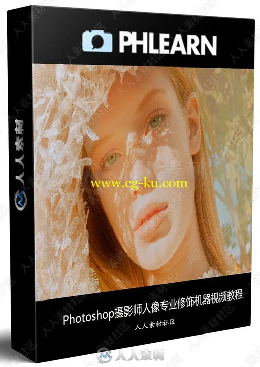 Photoshop摄影师人像专业修饰机器视频教程的图片3
