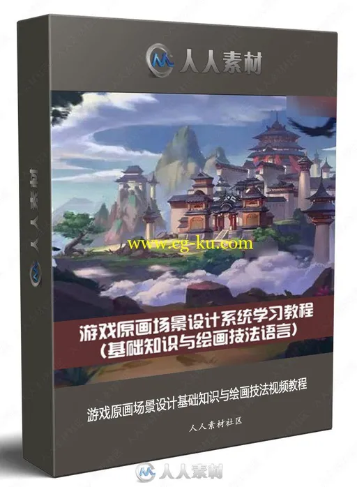 游戏原画场景设计基础知识与绘画技法视频教程的图片1