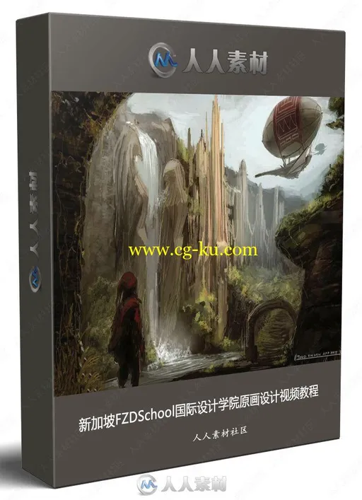 新加坡FZDSchool国际设计学院原画设计视频教程的图片1