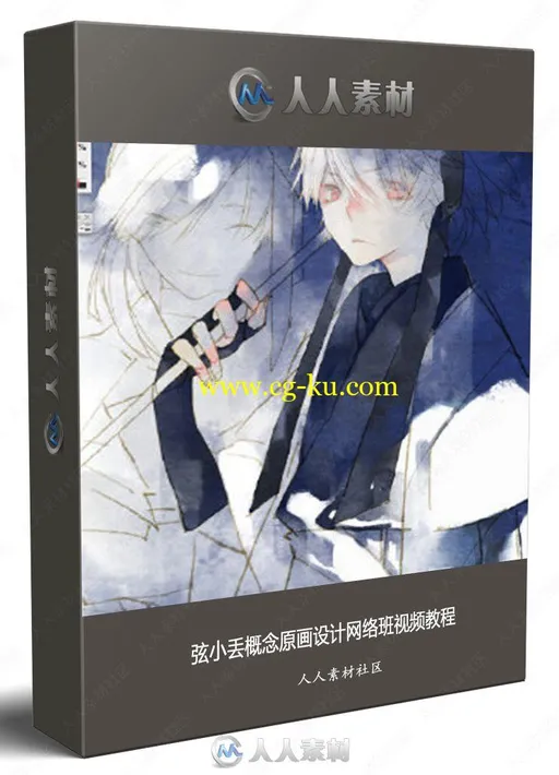 弦小丢概念原画设计网络班视频教程的图片2