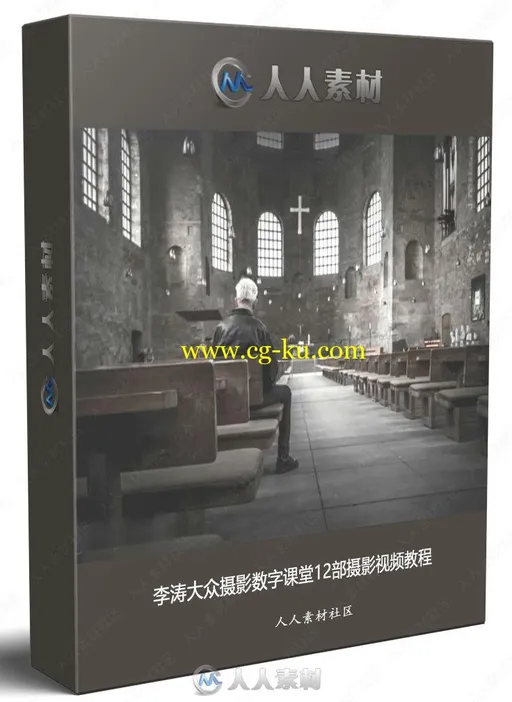 李涛大众摄影数字课堂12部摄影视频教程的图片1