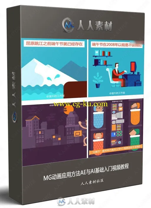 MG动画应用方法AE与AI基础入门视频教程的图片1