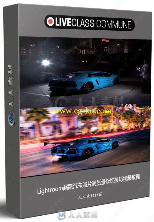 Lightroom超跑汽车照片高质量修饰技巧视频教程的图片1