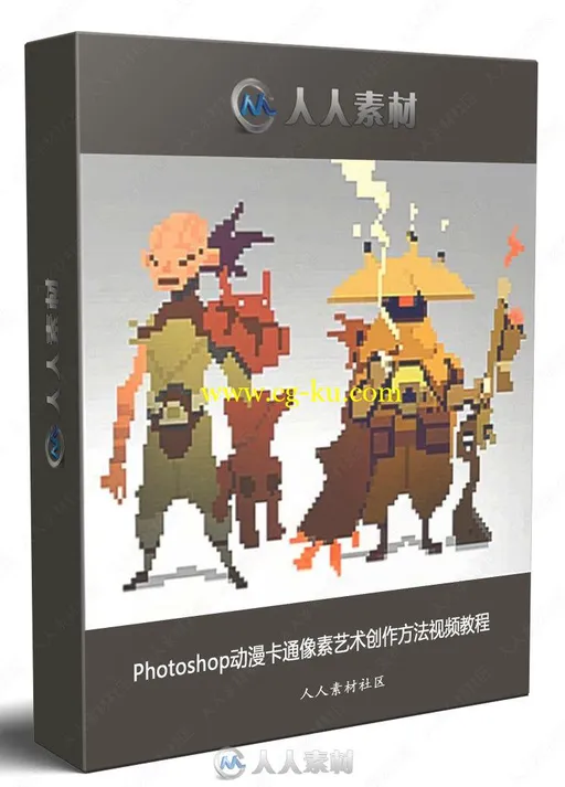 Photoshop动漫卡通像素艺术创作方法视频教程的图片1