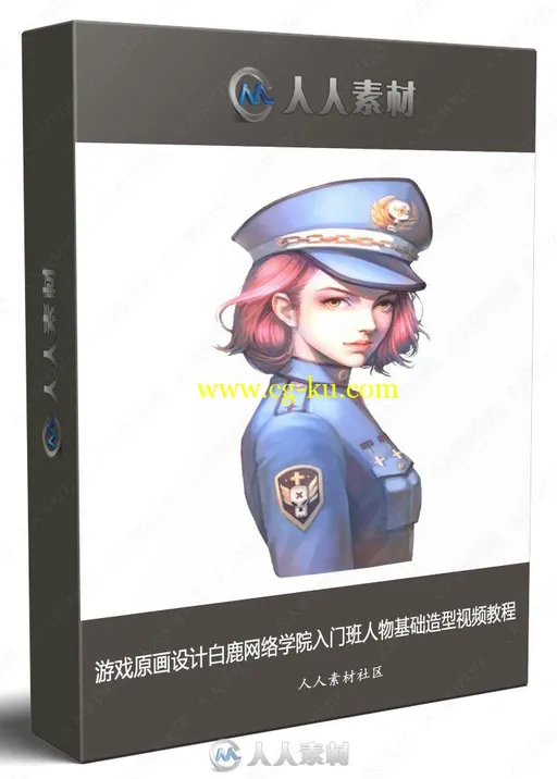 游戏原画设计白鹿网络学院入门班人物基础造型视频教程的图片1