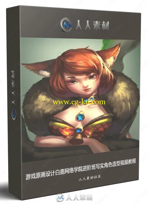 游戏原画设计白鹿网络学院进阶班写实角色造型视频教程的图片1