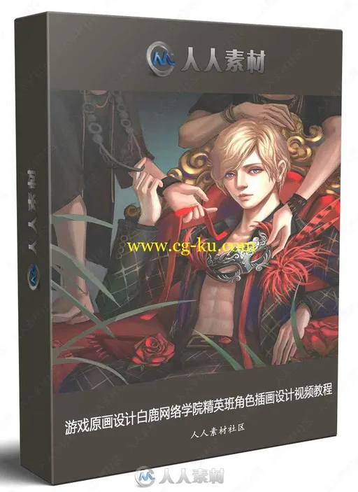 游戏原画设计白鹿网络学院精英班角色插画设计视频教程的图片1