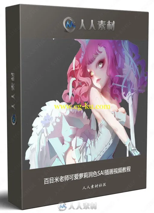 百目米老师可爱萝莉润色SAI插画视频教程的图片1