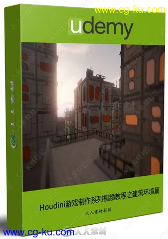 Houdini游戏制作系列视频教程之建筑环境篇的图片1