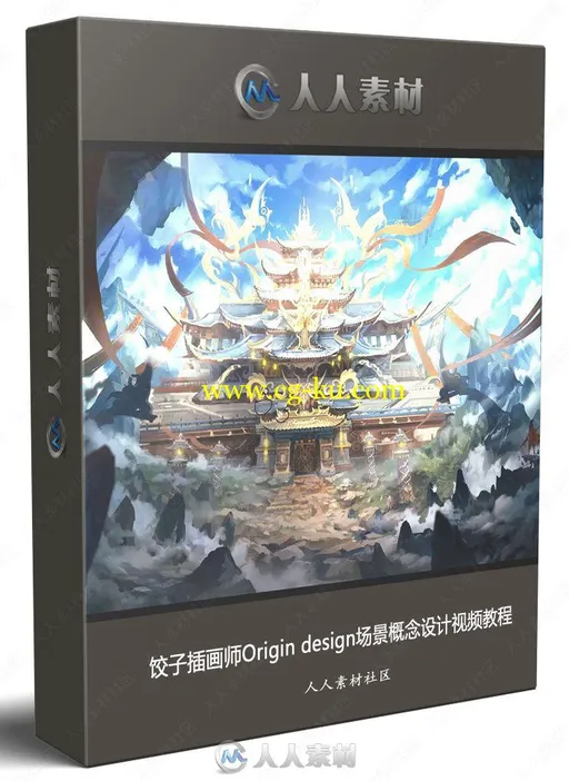 饺子插画师Origin design场景概念设计视频教程的图片1