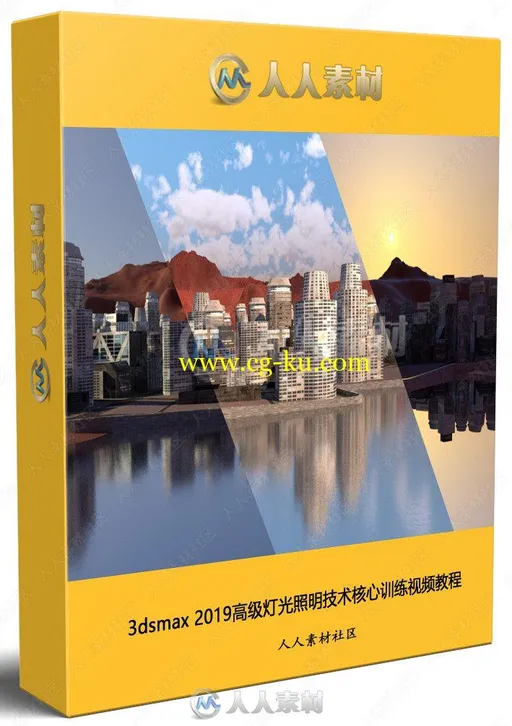 3dsmax 2019高级灯光照明技术核心训练视频教程的图片2
