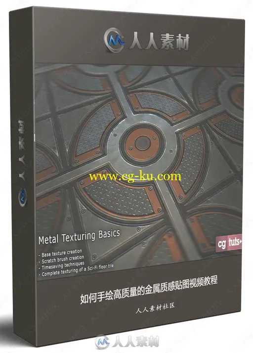如何手绘高质量的金属质感贴图视频教程的图片1