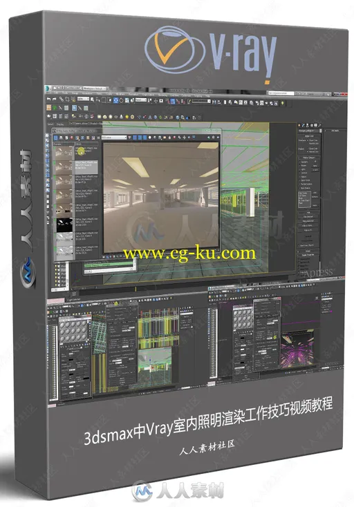 3dsmax中Vray室内照明渲染工作技巧视频教程的图片1