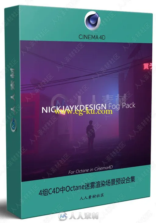 4组C4D中Octane迷雾渲染场景预设合集的图片1