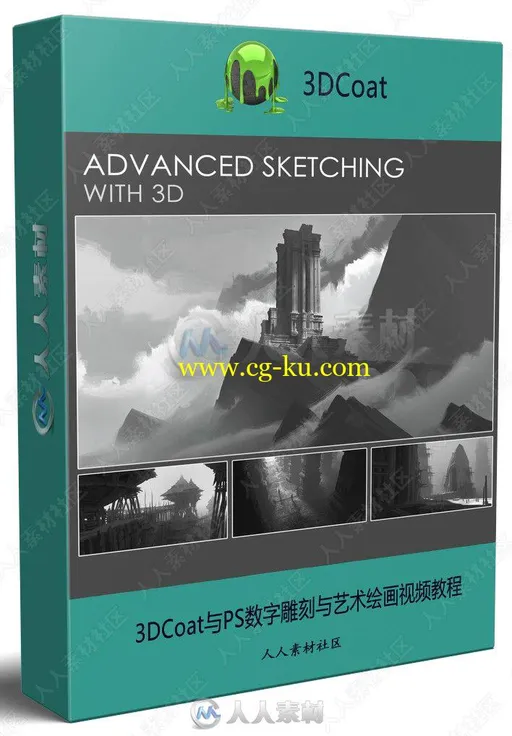 3DCoat与PS数字雕刻与艺术绘画视频教程的图片1