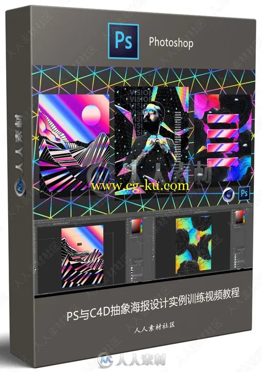 PS与C4D抽象海报设计实例训练视频教程的图片3