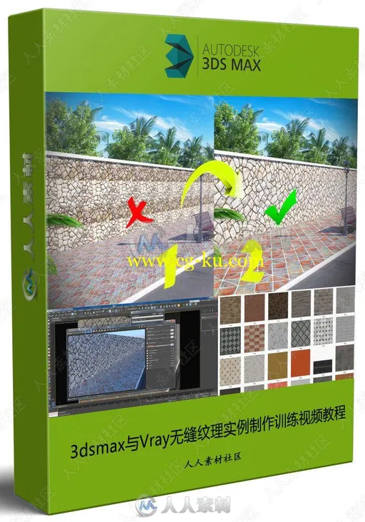 3dsmax与Vray无缝纹理实例制作训练视频教程的图片2