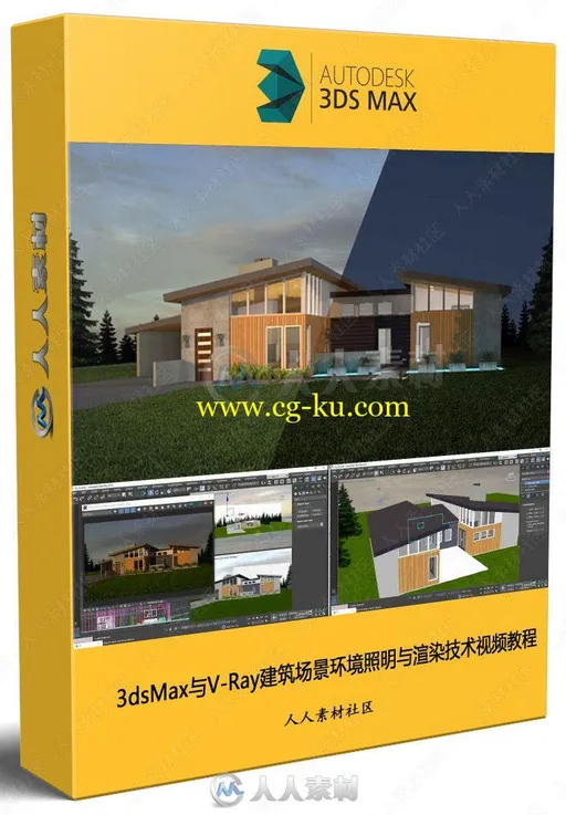 3dsMax与V-Ray建筑场景环境照明与渲染技术视频教程的图片1