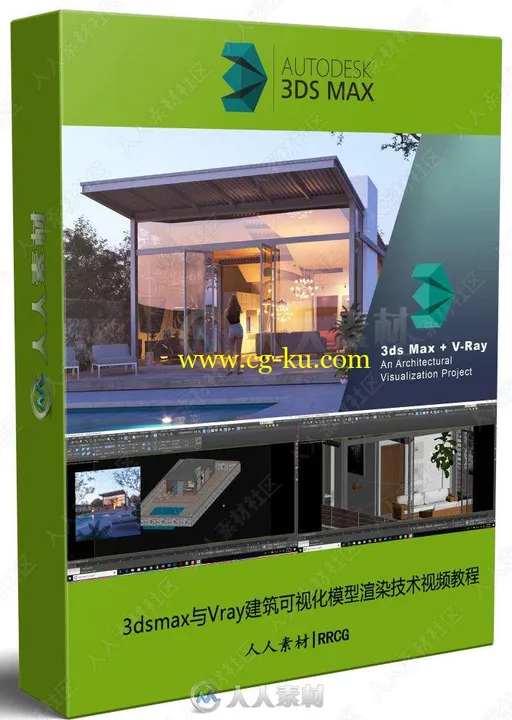 3dsmax与Vray建筑可视化模型渲染技术视频教程的图片3