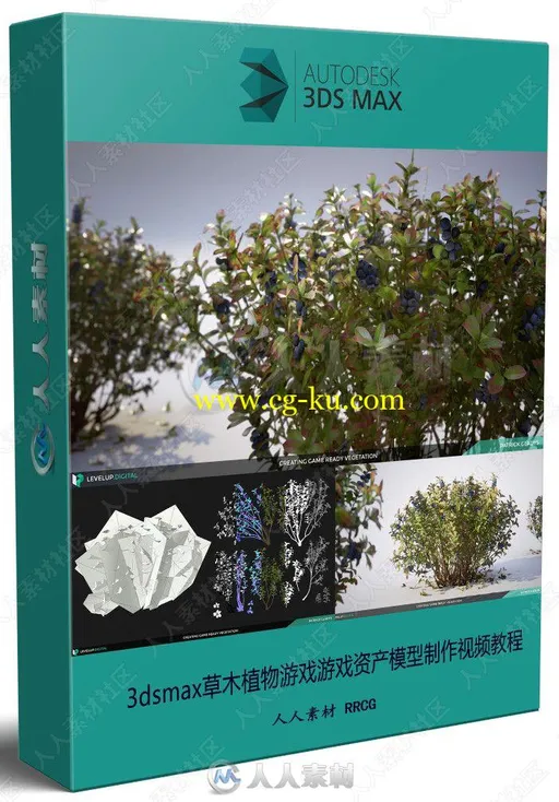 3dsmax草木植物游戏游戏资产模型制作视频教程的图片1
