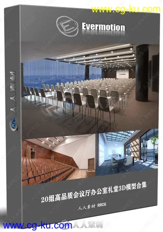 20组高品质会议厅办公室礼堂3D模型合集 Evermotion Archmodels第53季的图片1