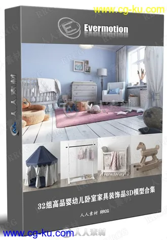 32组高品婴幼儿卧室家具装饰品3D模型合集 Evermotion Archmodels第189季的图片1