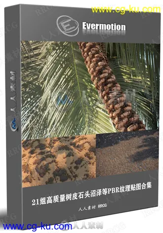 21组高质量树皮石头沼泽等PBR纹理贴图合集的图片1