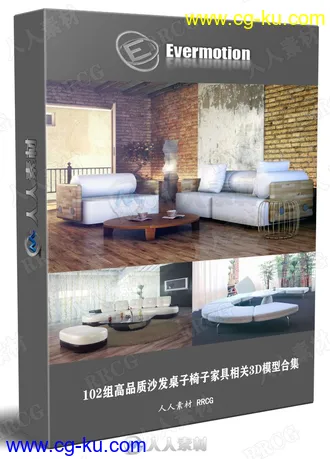 102组高品质沙发桌子椅子家具相关3D模型合集 Evermotion Archmodels第92季的图片1