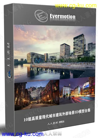 10组高质量现代城市建筑外部场景3D模型合集的图片1