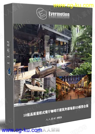 10组高质量欧式餐厅咖啡厅建筑外部场景3D模型合集 Evermotion Archexteriors第36季的图片1